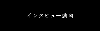 インタビュー動画