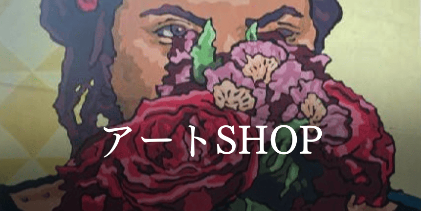 アートshop