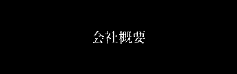 会社概要